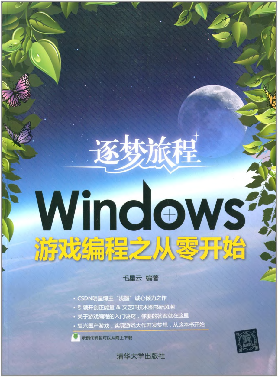 逐梦旅程：Windows游戏编程之从零开始 by 毛星云.pdf_第1页