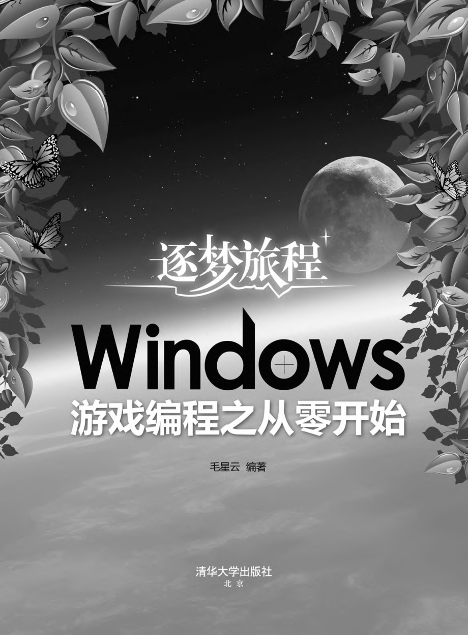 逐梦旅程：Windows游戏编程之从零开始 by 毛星云.pdf_第2页