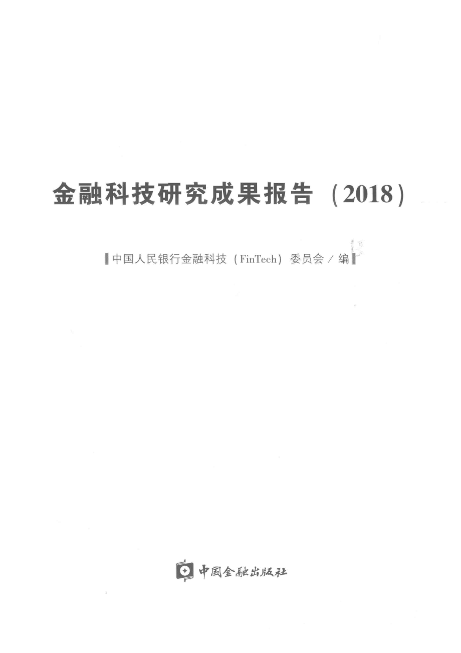 中国金融科技研究成果报告_中国人民银行金融科技（FinTech）委员会主编.pdf_第2页