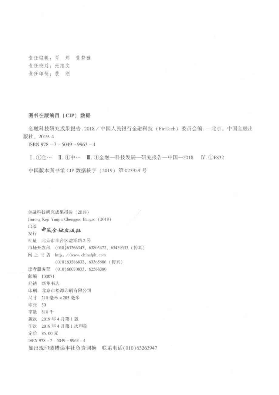 中国金融科技研究成果报告_中国人民银行金融科技（FinTech）委员会主编.pdf_第3页