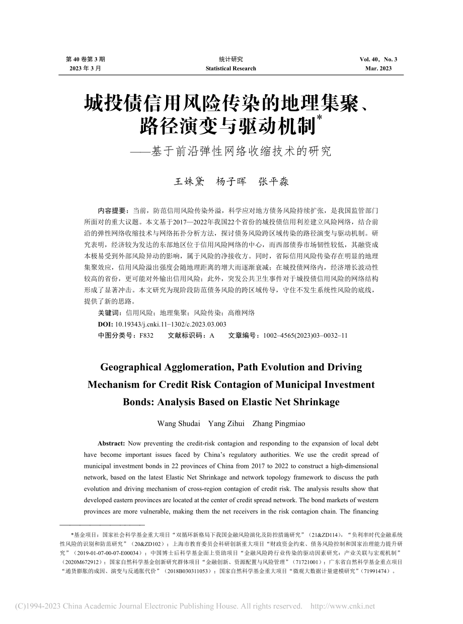 城投债信用风险传染的地理集...前沿弹性网络收缩技术的研究_王姝黛.pdf_第1页