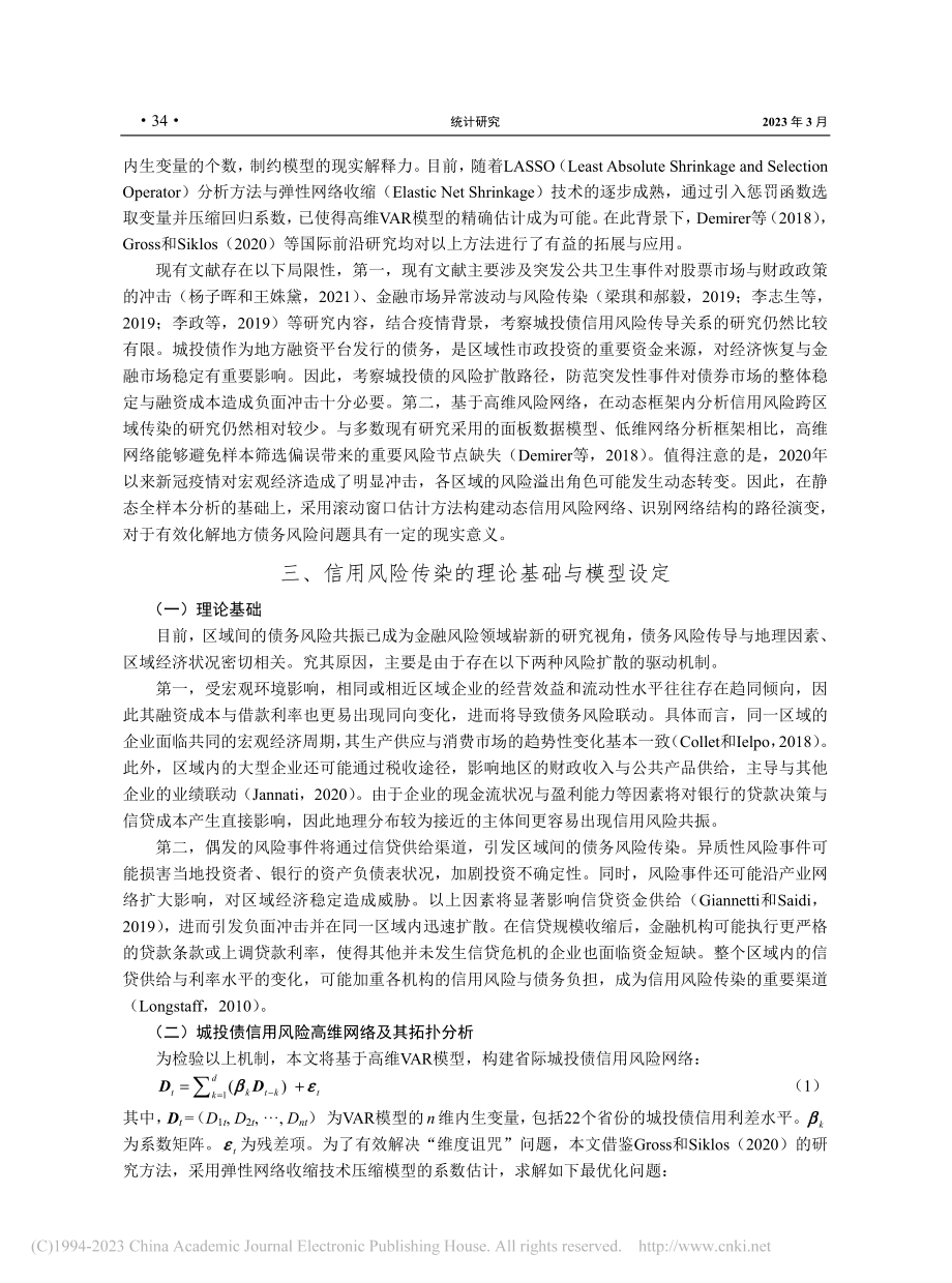 城投债信用风险传染的地理集...前沿弹性网络收缩技术的研究_王姝黛.pdf_第3页