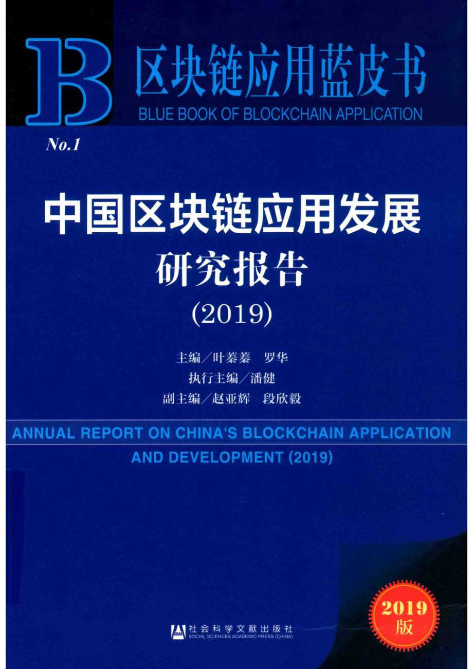 中国区块链应用发展研究报告2019_叶蓁蓁罗华主编；潘健执行主编；赵亚辉段欣毅副主编.pdf_第1页