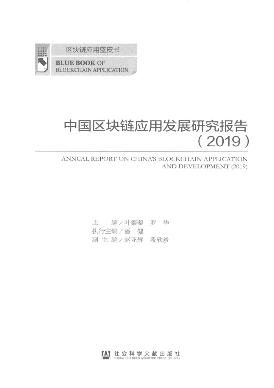 中国区块链应用发展研究报告2019_叶蓁蓁罗华主编；潘健执行主编；赵亚辉段欣毅副主编.pdf_第2页