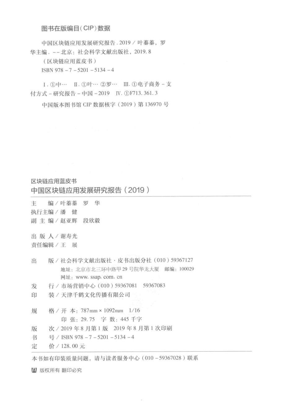 中国区块链应用发展研究报告2019_叶蓁蓁罗华主编；潘健执行主编；赵亚辉段欣毅副主编.pdf_第3页