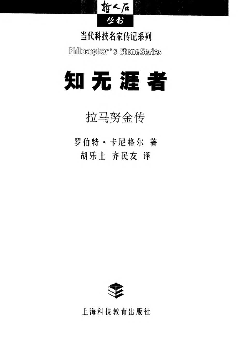 当代科技名家传记系列 知无涯者：拉马努金传.pdf_第3页