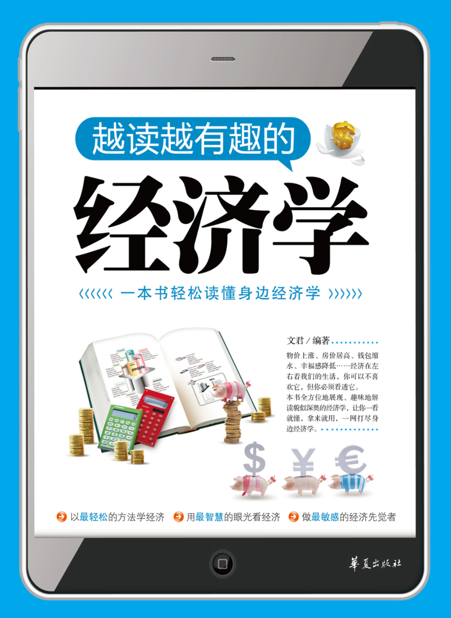 越读越有趣的经济学.pdf_第1页