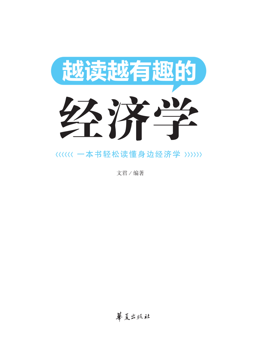 越读越有趣的经济学.pdf_第2页