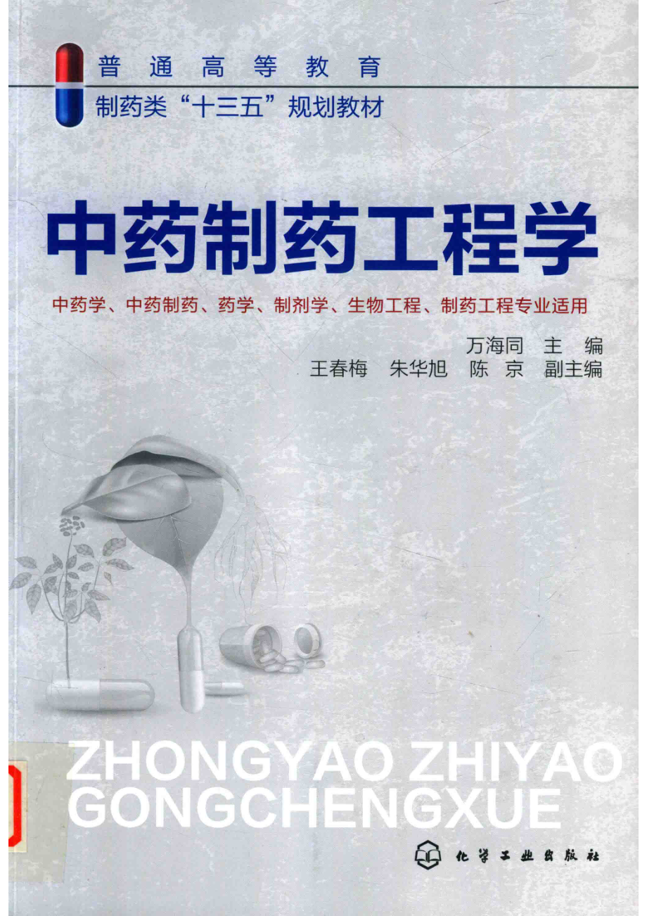 中药制药工程学_万海同主编.pdf_第1页