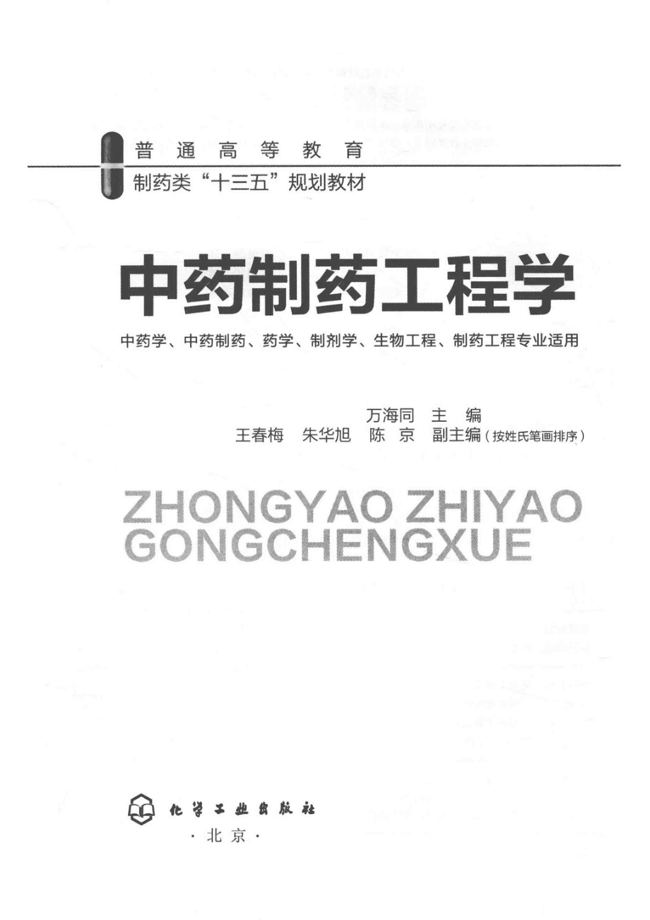 中药制药工程学_万海同主编.pdf_第2页