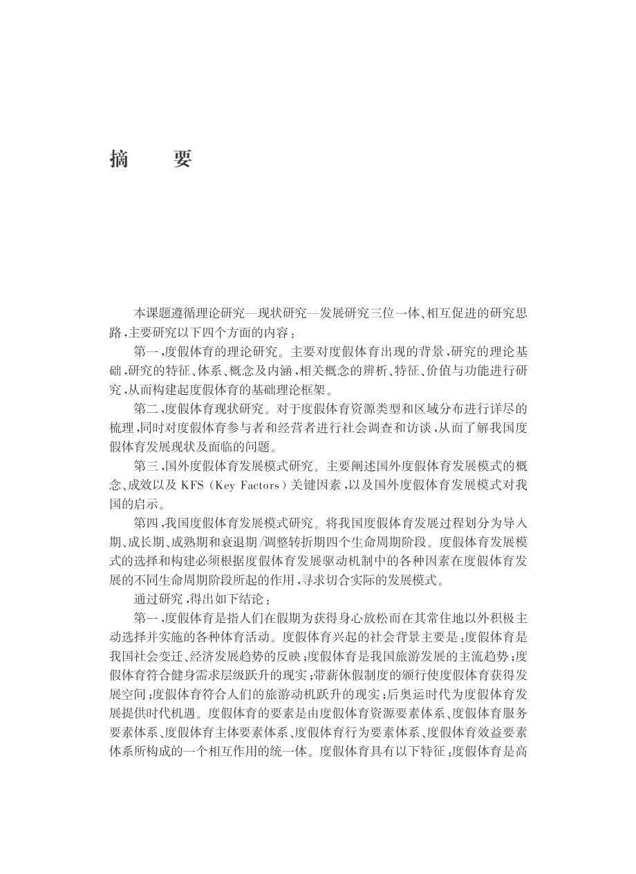 我国度假体育发展模式研究.pdf_第3页