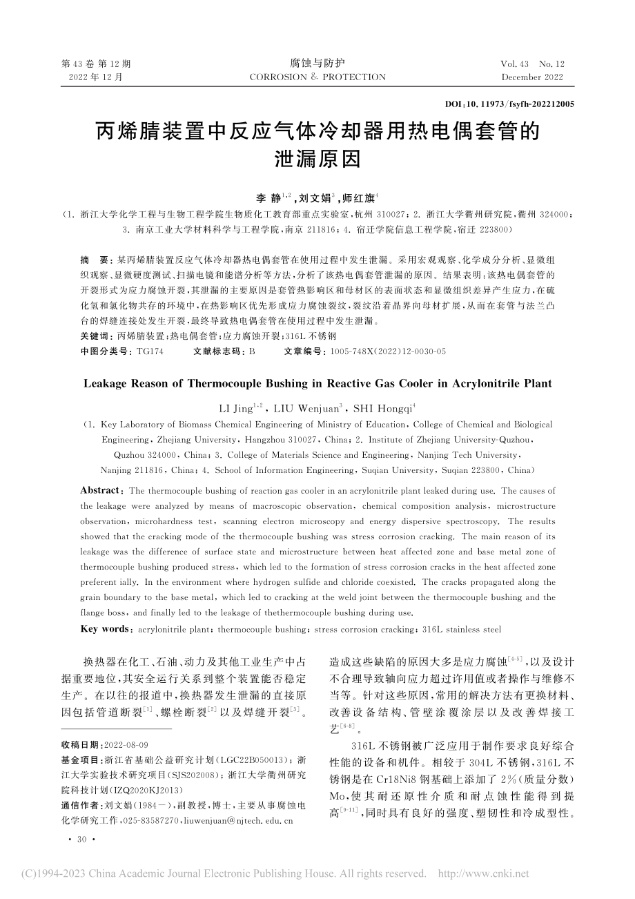 丙烯腈装置中反应气体冷却器用热电偶套管的泄漏原因_李静.pdf_第1页