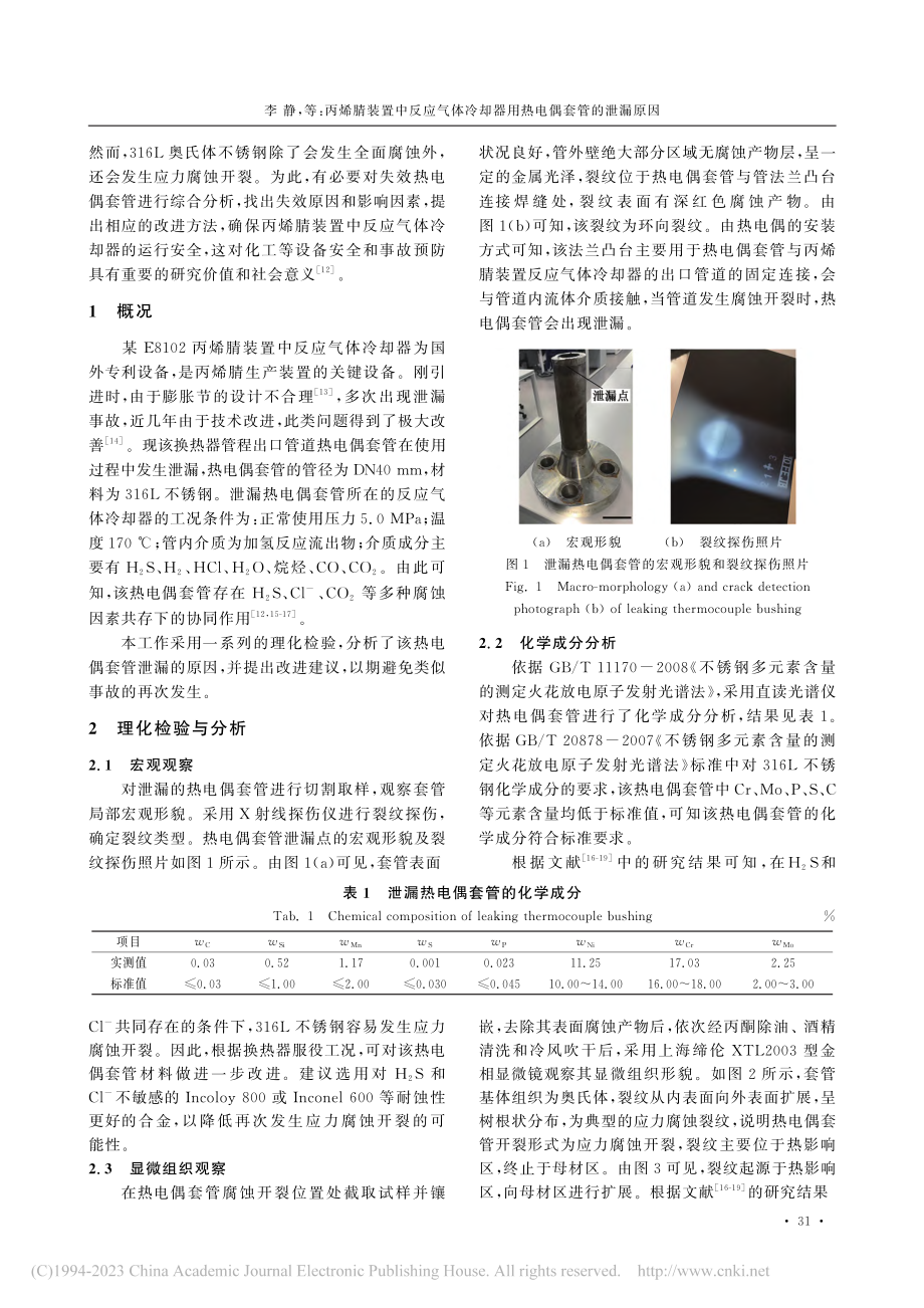 丙烯腈装置中反应气体冷却器用热电偶套管的泄漏原因_李静.pdf_第2页