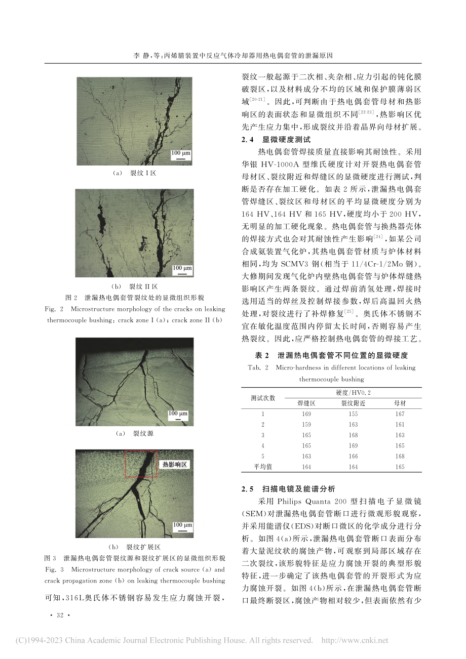 丙烯腈装置中反应气体冷却器用热电偶套管的泄漏原因_李静.pdf_第3页