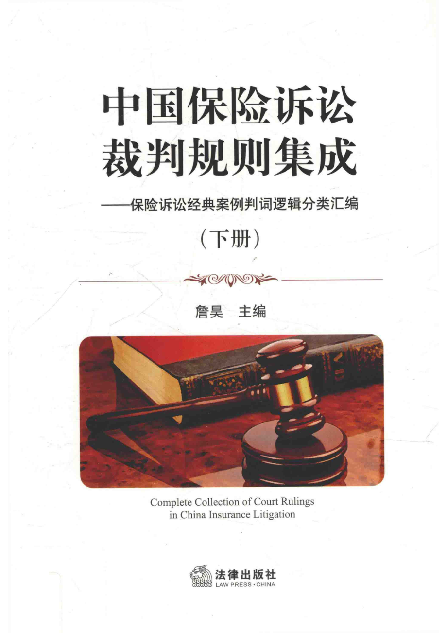 中国保险诉讼裁判规则集成保险诉讼经典案例判词逻辑分类汇编下_詹昊主编.pdf_第1页