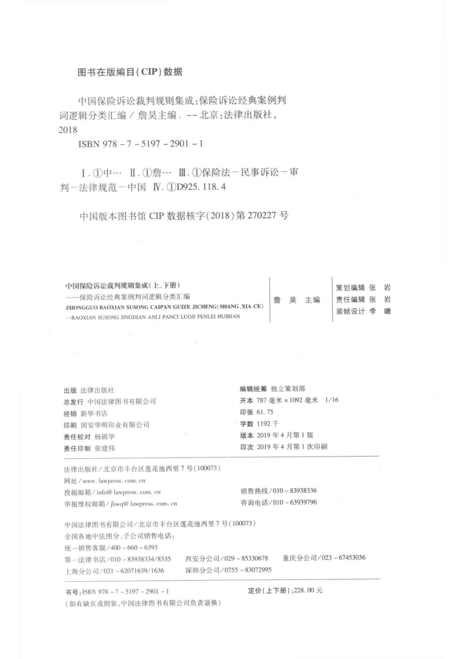 中国保险诉讼裁判规则集成保险诉讼经典案例判词逻辑分类汇编下_詹昊主编.pdf_第3页