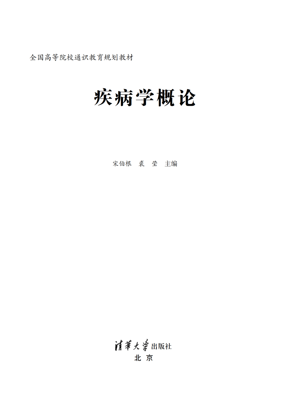 疾病学概论.pdf_第2页