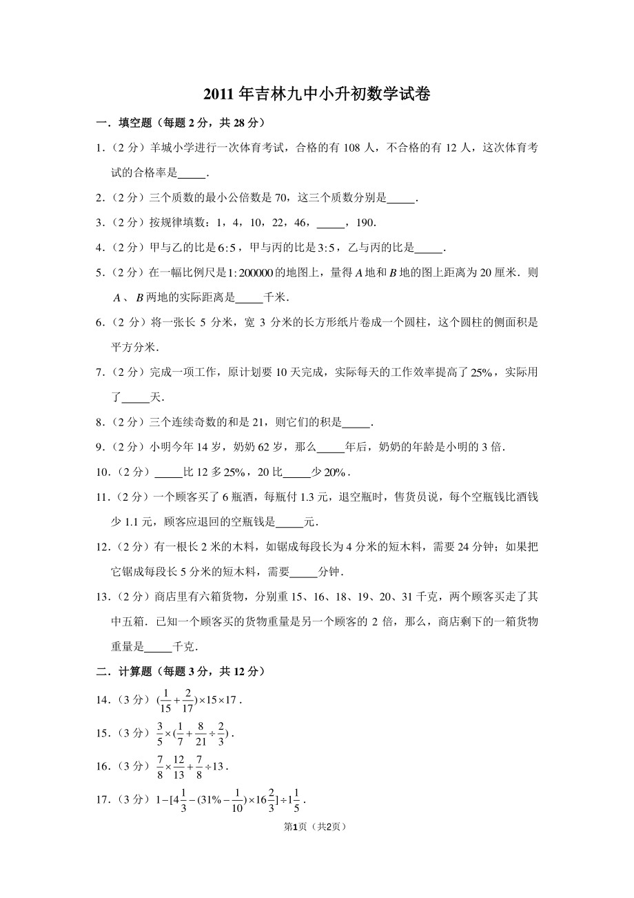 2011年吉林九中小升初数学试卷.pdf_第1页