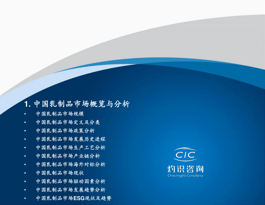 2022中国乳制品行业蓝皮书-灼识咨询.pdf_第3页