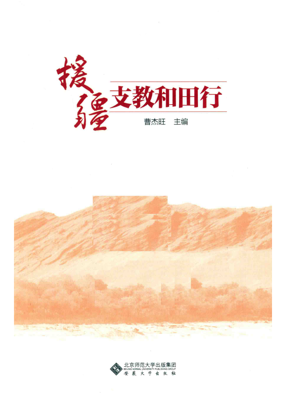 援疆支教和田行_曹杰旺主编.pdf_第2页