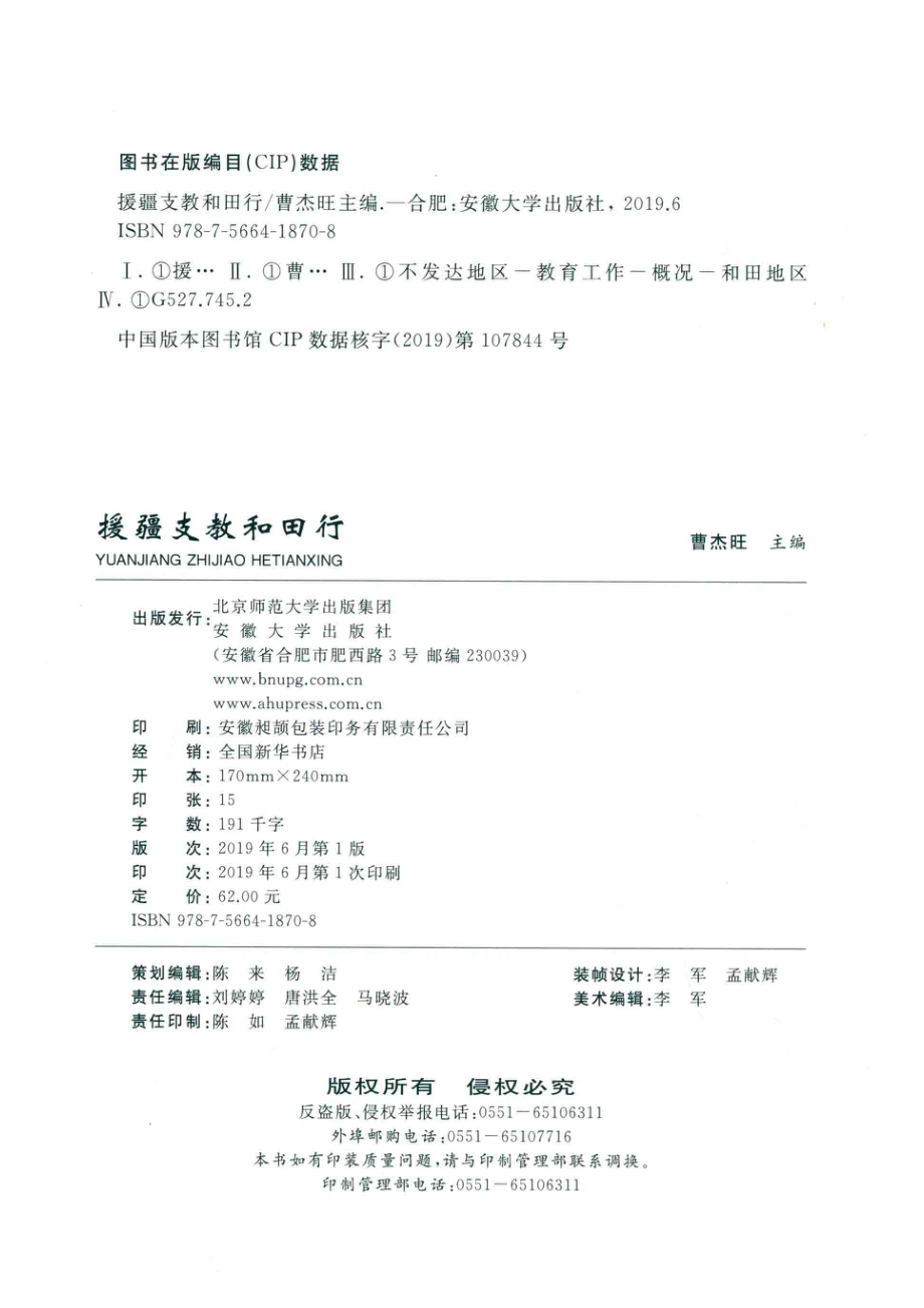 援疆支教和田行_曹杰旺主编.pdf_第3页