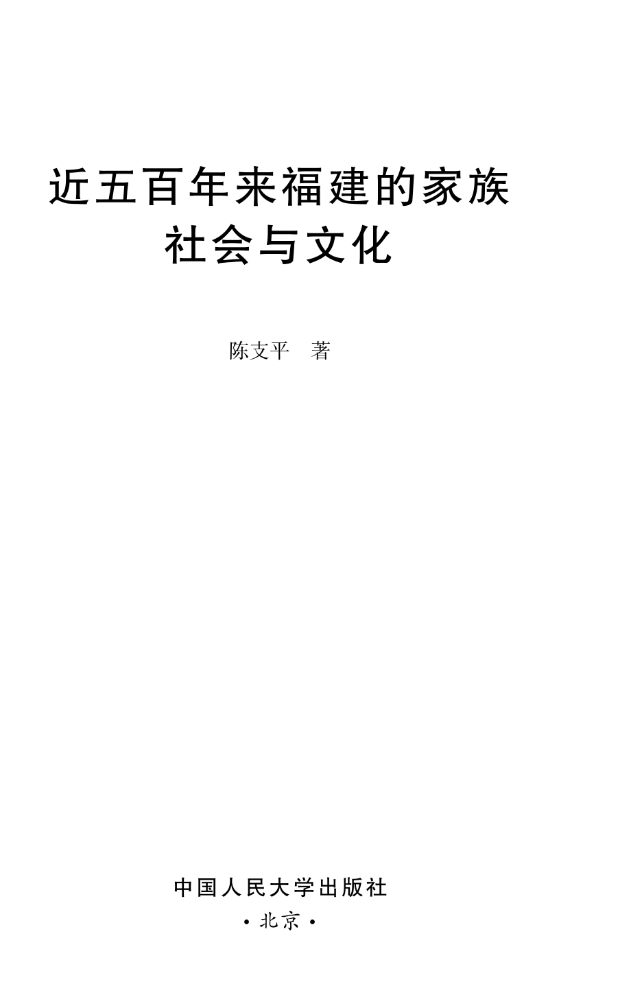 近五百年来福建的家族社会与文化.pdf_第2页