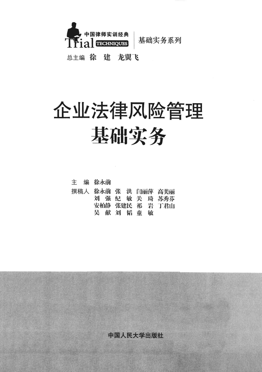 中国律师实训经典 企业法律风险管理基础实务.pdf_第1页