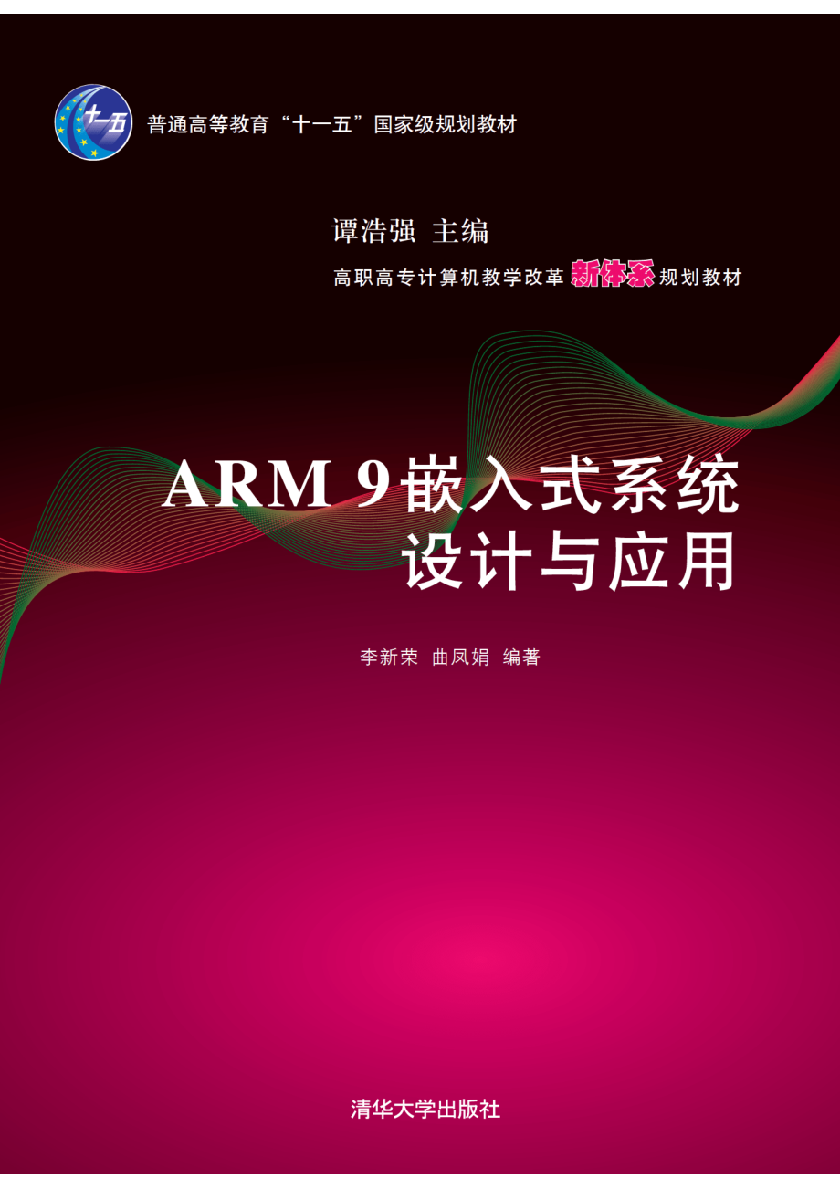 ARM9嵌入式系统设计与应用 by 李新荣 曲凤娟.pdf_第1页