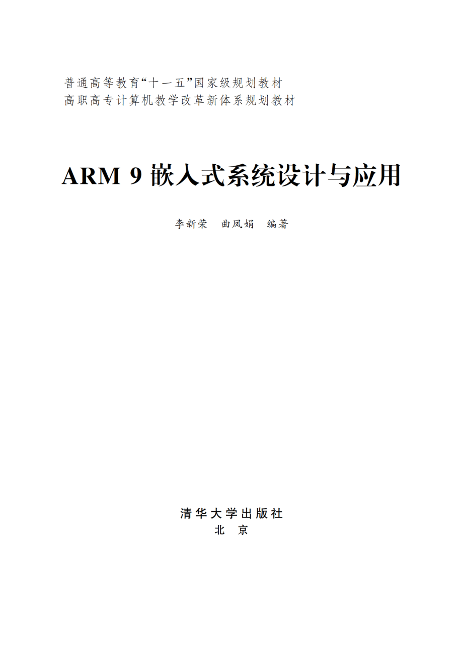 ARM9嵌入式系统设计与应用 by 李新荣 曲凤娟.pdf_第2页