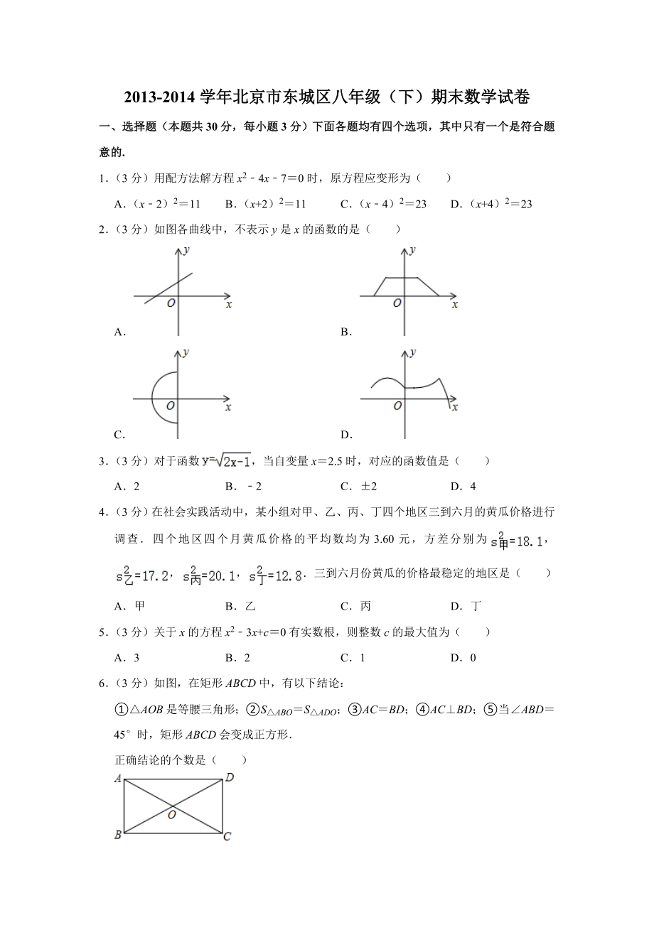 2013-2014学年北京市东城区八年级（下）期末数学试卷.doc_第1页