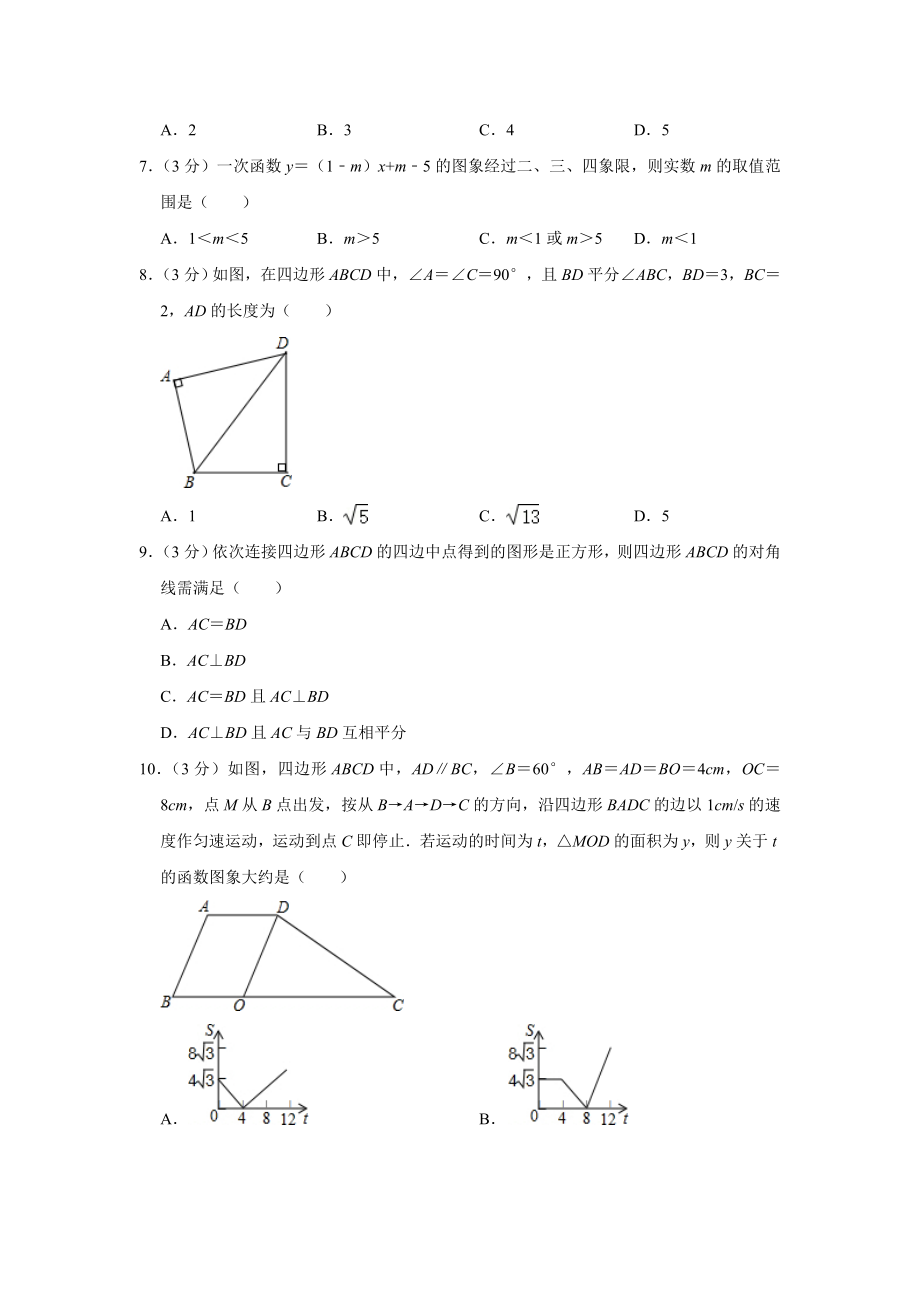 2013-2014学年北京市东城区八年级（下）期末数学试卷.doc_第2页