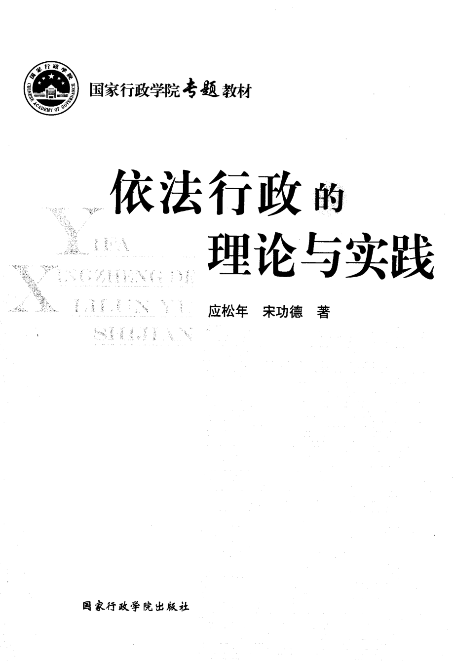 依法行政的理论与实践.pdf_第2页