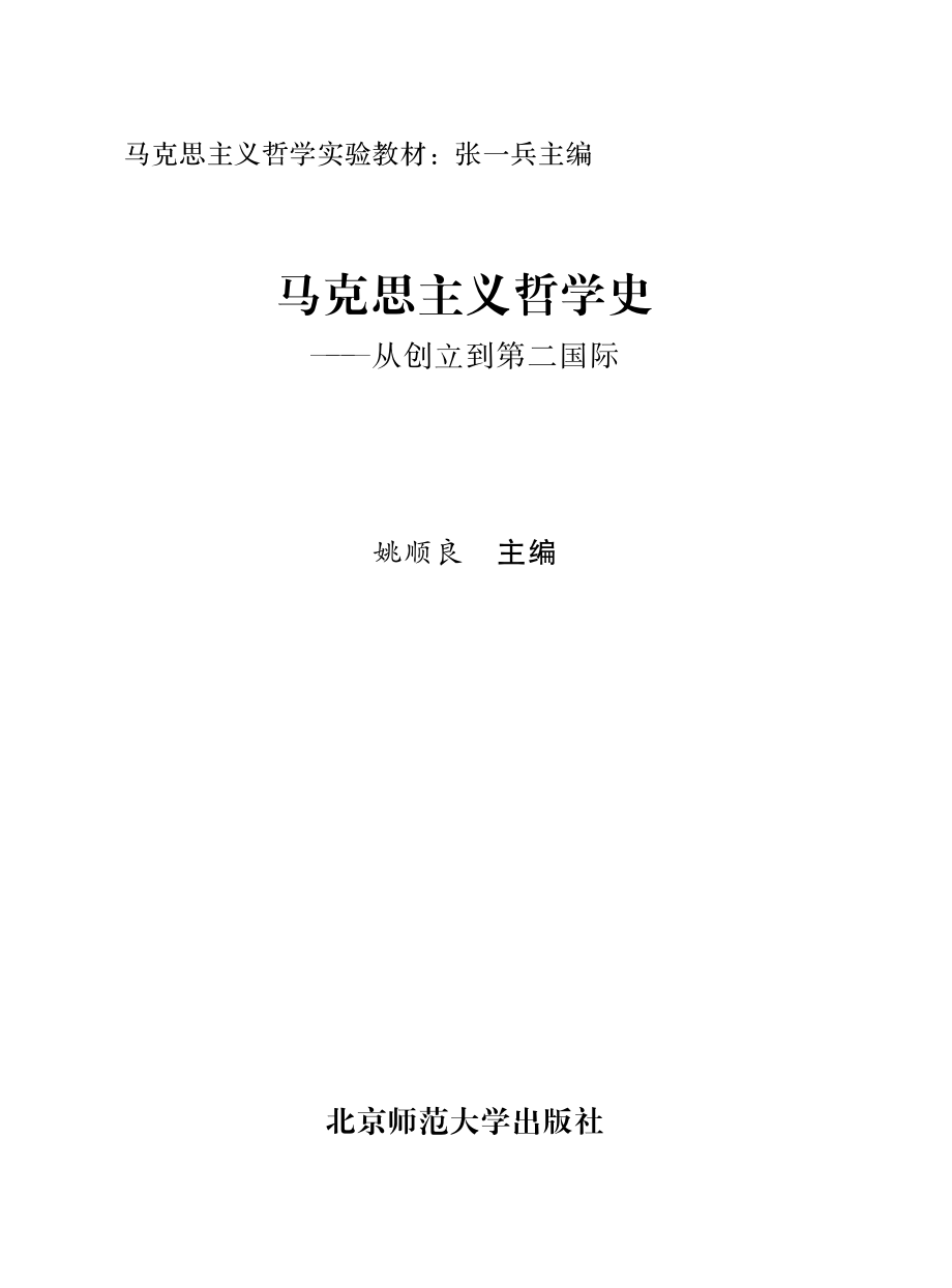 马克思主义哲学史——从创立到第二国际.pdf_第2页