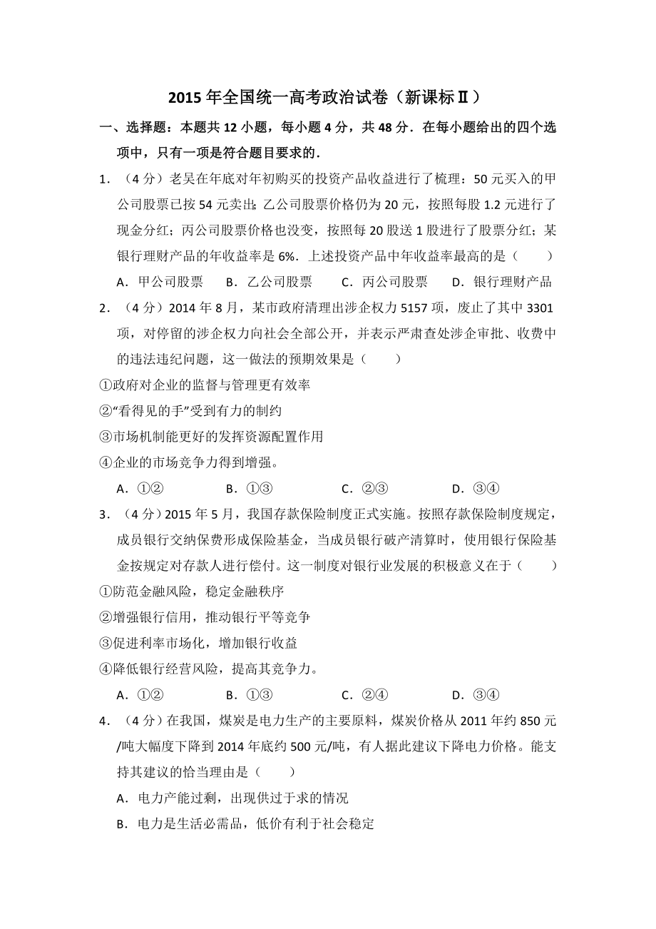 2015年全国统一高考政治试卷（新课标ⅱ）（含解析版）.pdf_第1页