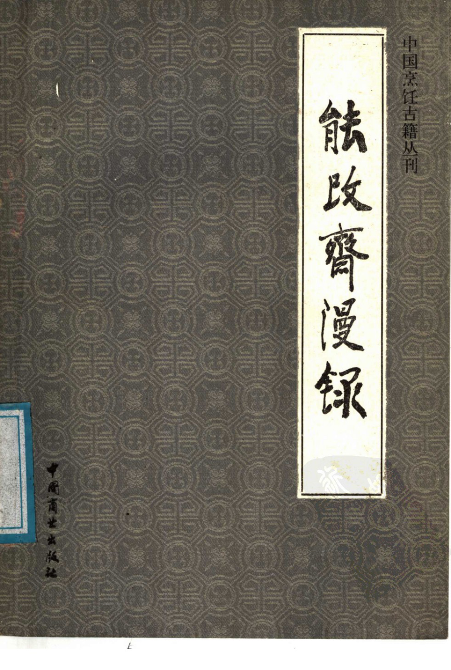 中国烹饪古籍丛刊17、能改斋漫录（饮食部分）.pdf_第1页