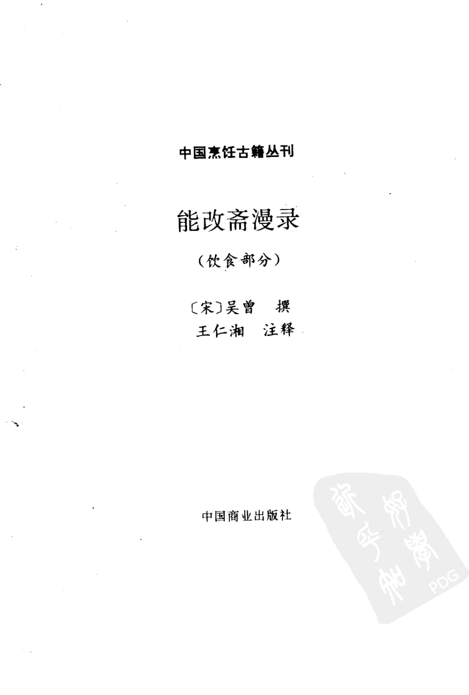 中国烹饪古籍丛刊17、能改斋漫录（饮食部分）.pdf_第2页