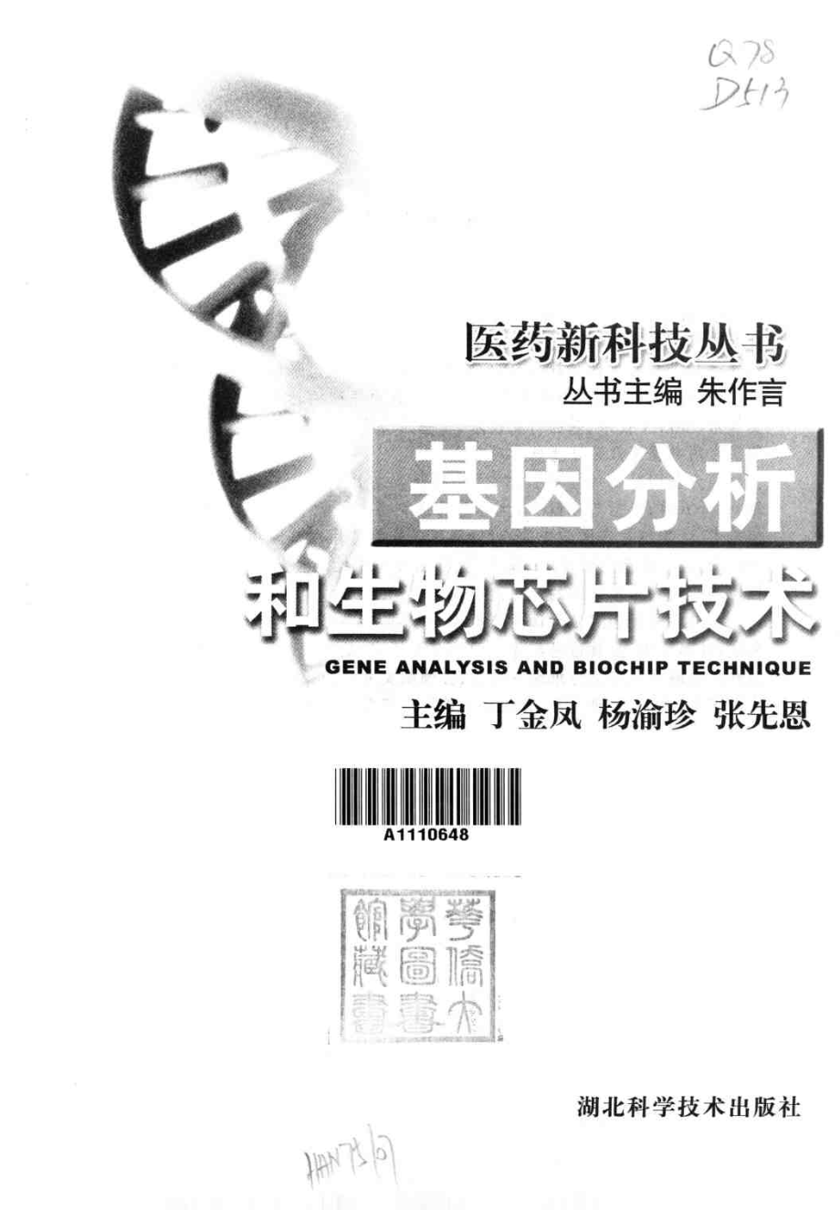 基因分析和生物芯片技术 (丁金凤).pdf_第3页