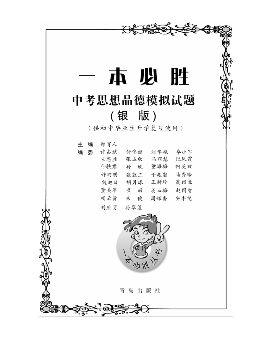 一本必胜·中考思想品德模拟试题(银版).pdf_第1页