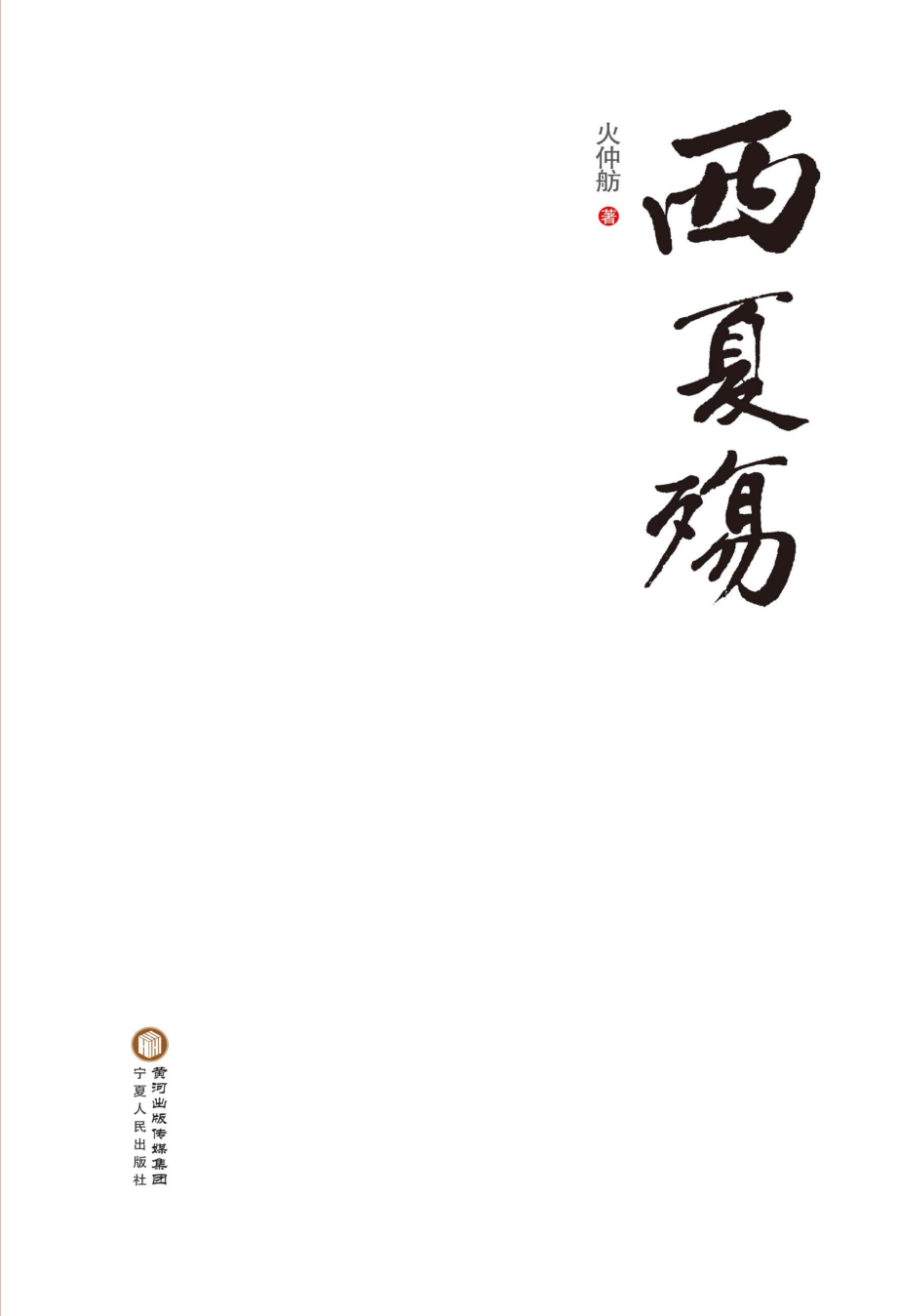 西夏殇_火仲舫著.pdf_第3页