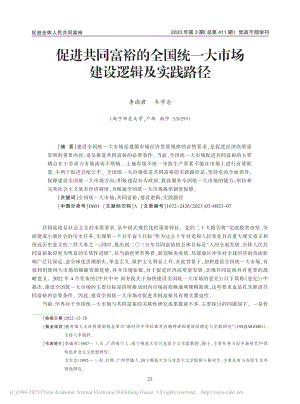 促进共同富裕的全国统一大市场建设逻辑及实践路径_李瑞君.pdf