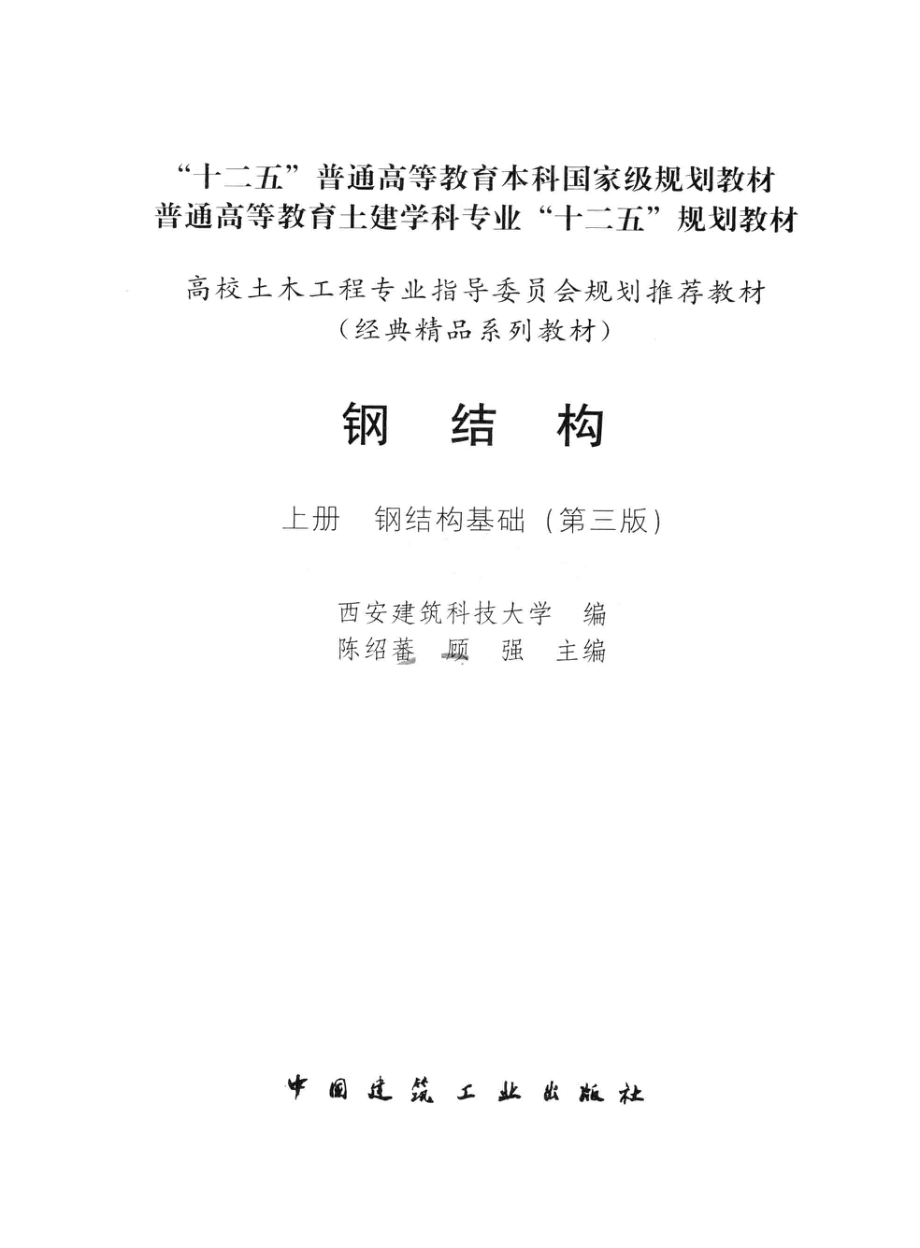 钢结构 上册 钢结构基础 第三版 [陈绍蕃顾强 主编].pdf_第3页