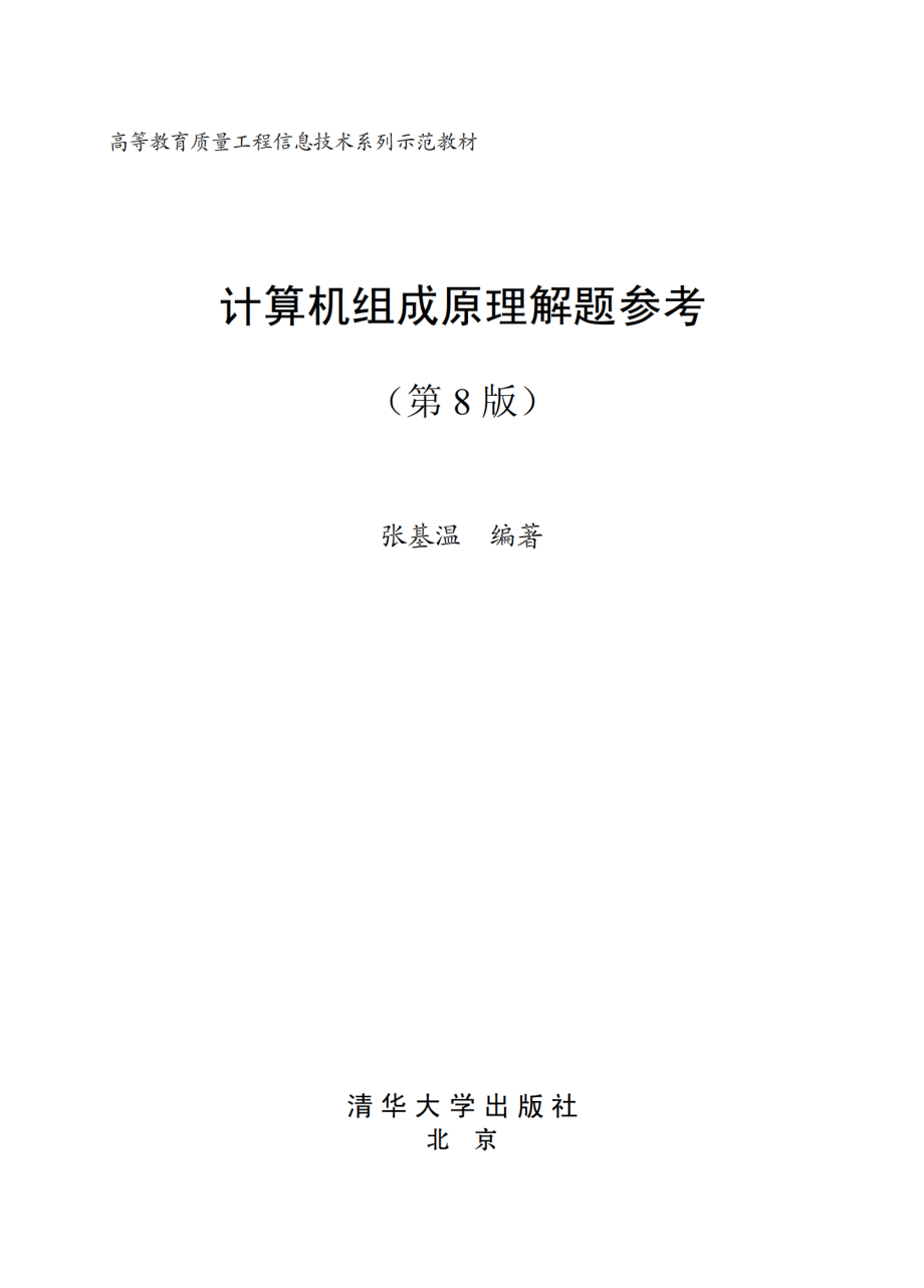 计算机组成原理教程解题参考(第8版).pdf_第2页