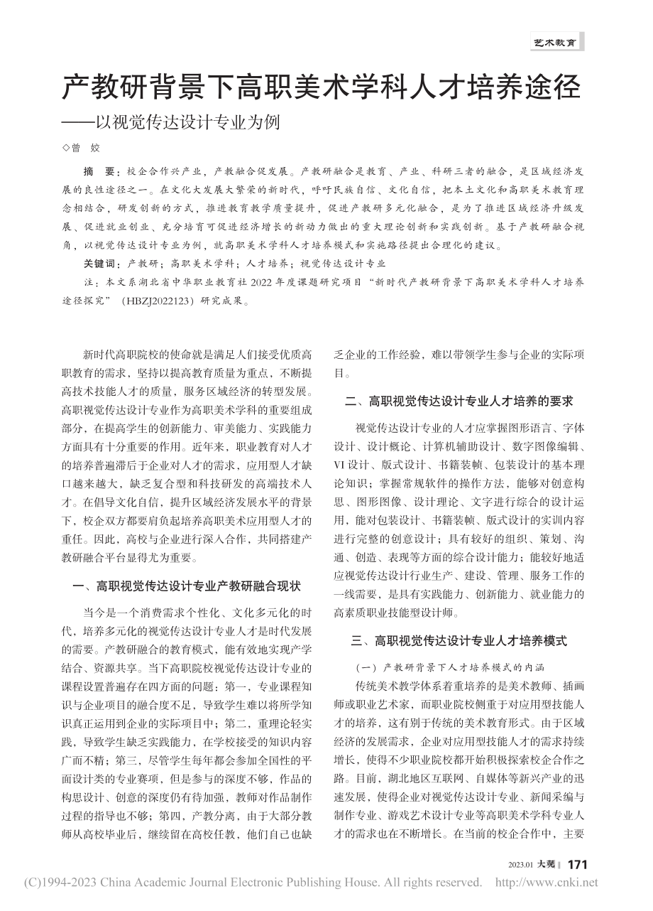 产教研背景下高职美术学科人...——以视觉传达设计专业为例_曾姣.pdf_第1页