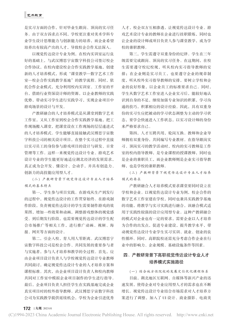 产教研背景下高职美术学科人...——以视觉传达设计专业为例_曾姣.pdf_第2页