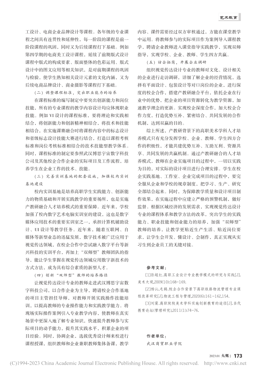 产教研背景下高职美术学科人...——以视觉传达设计专业为例_曾姣.pdf_第3页