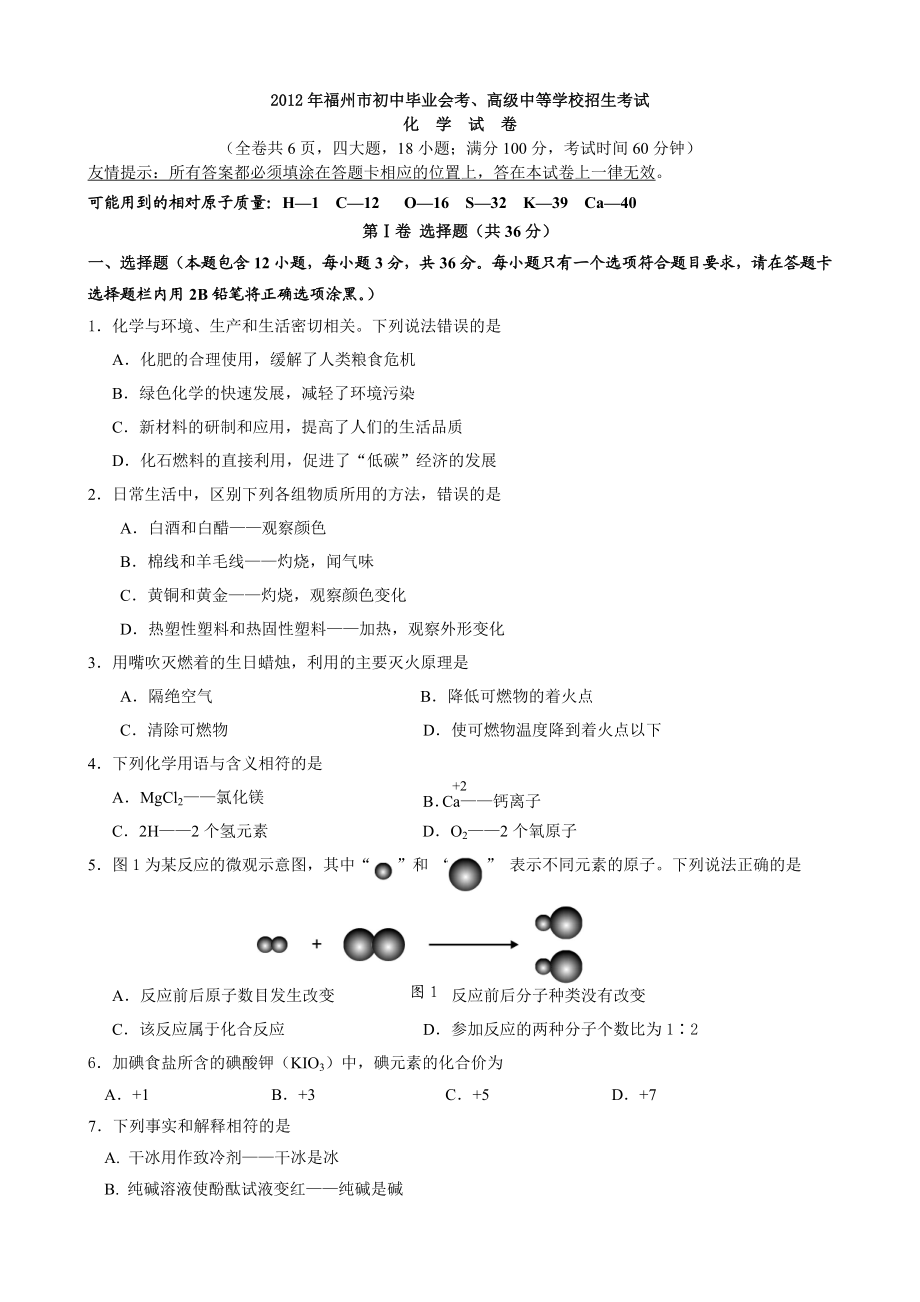 2012年福建省福州市中考化学试题(含答案).doc_第1页