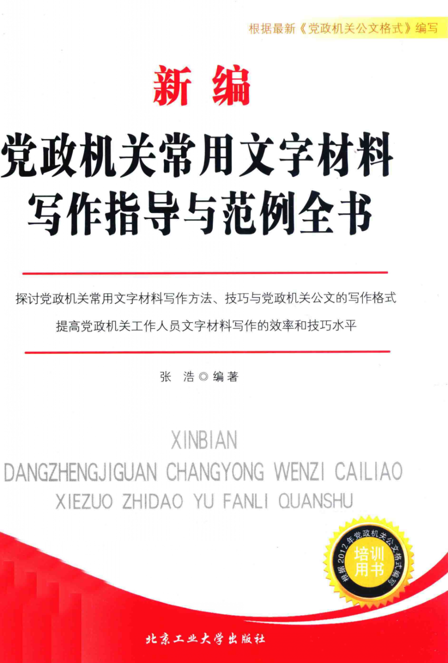 新编党政机关常用文字材料写作指导与范例全书.pdf_第1页