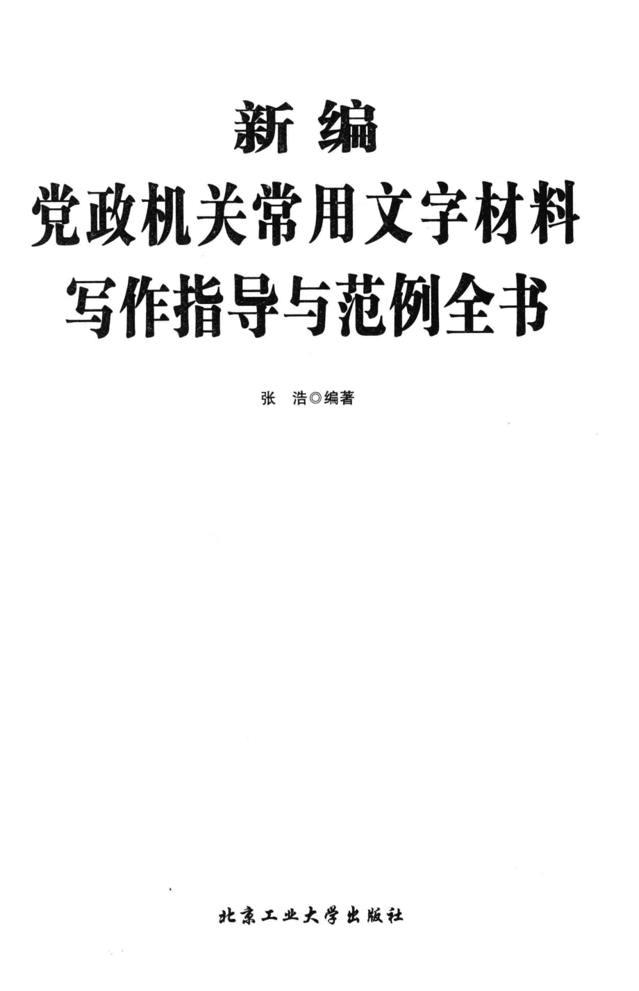 新编党政机关常用文字材料写作指导与范例全书.pdf_第3页