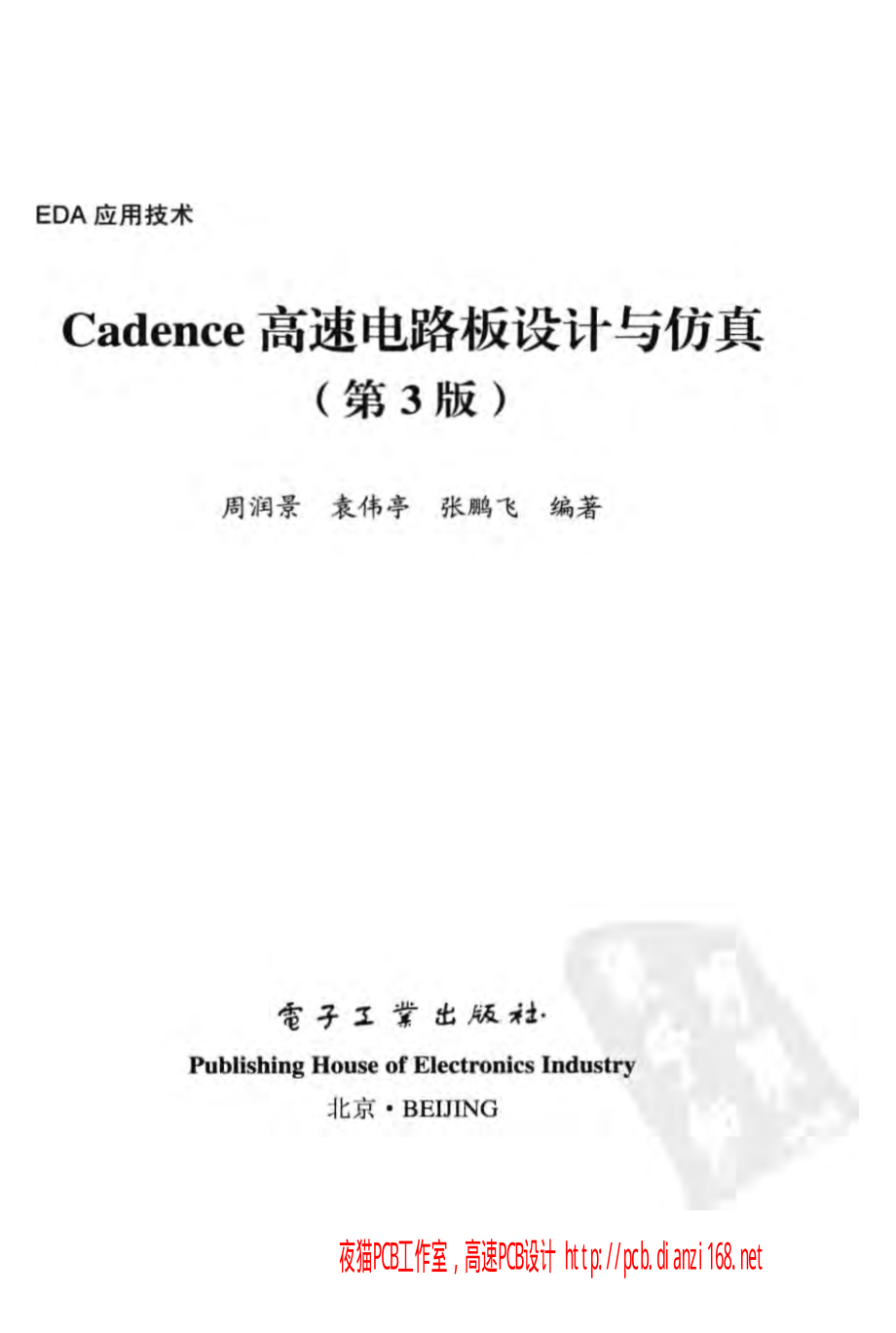 Cadence高速电路板设计与仿真 第3版.pdf_第2页