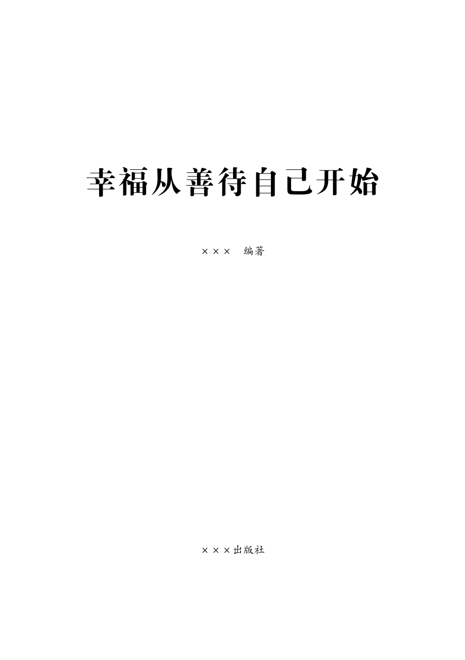 幸福从善待自己开始.pdf_第3页